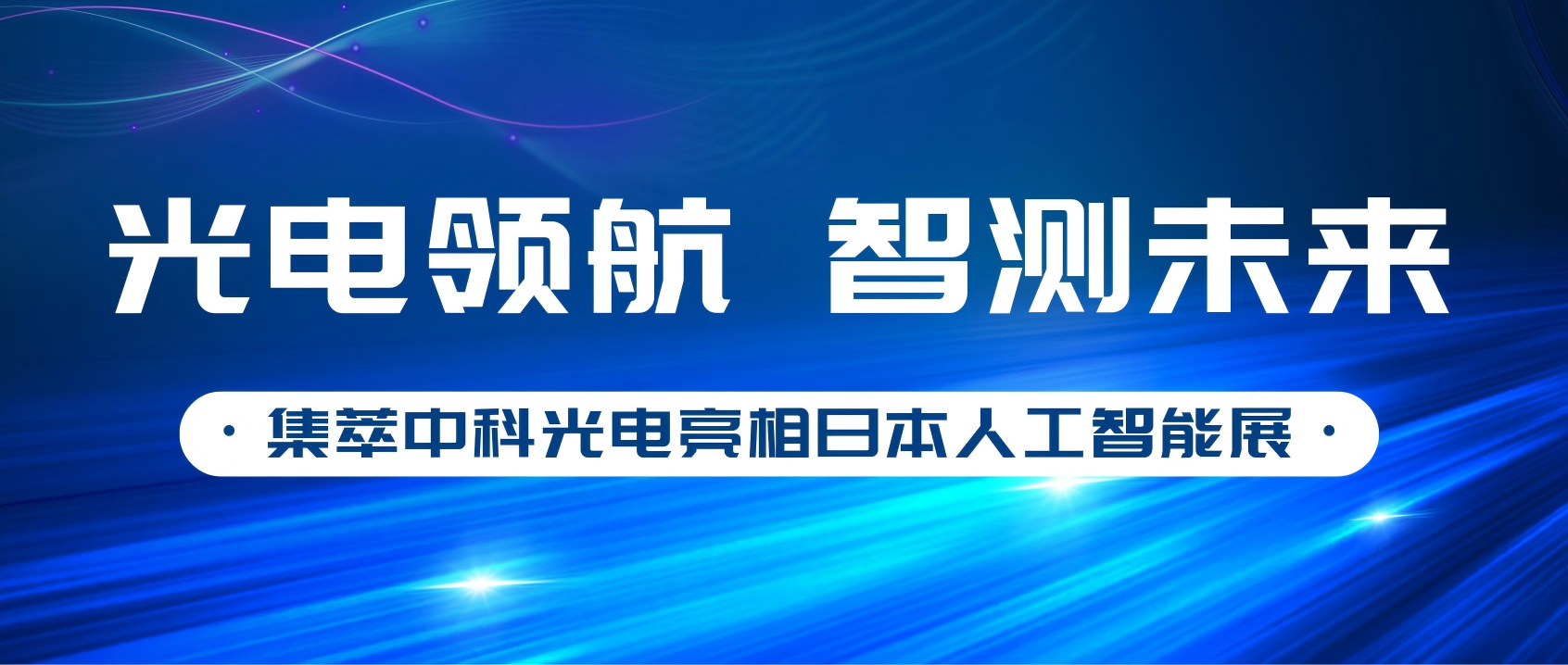 集萃中科光电亮相东京人工智能展览会，世界舞台见证“中国智造”